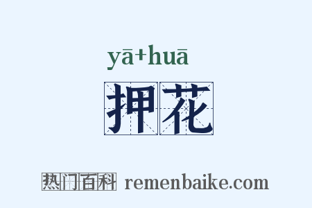 押花是什么意思的图片